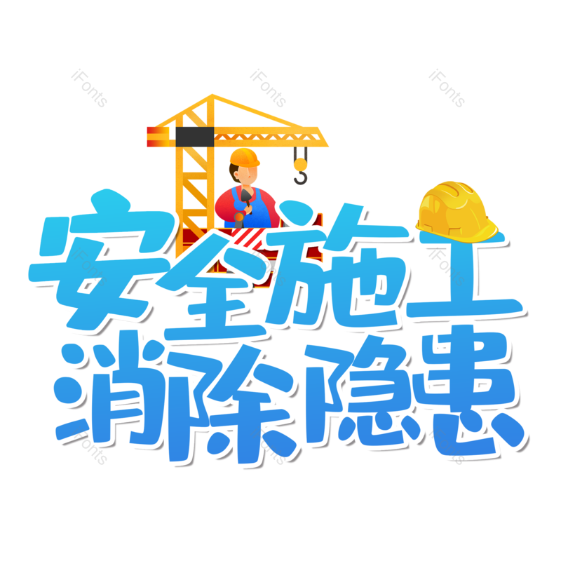 艺术字图片,创意字元素,简约PNG,大气免抠素材